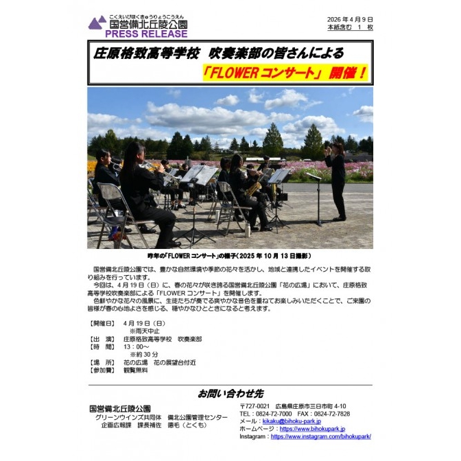 国営備北丘公園 「FLOWERコンサート」