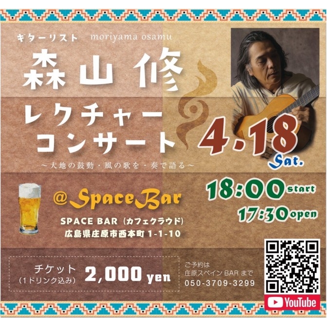 ギターリスト 森山 修レクチャーコンサート