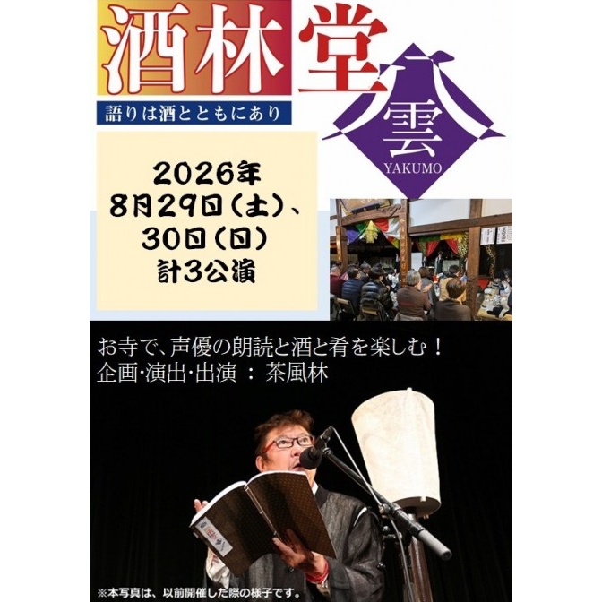 松江怪喜宴 2026 酒林堂 八雲