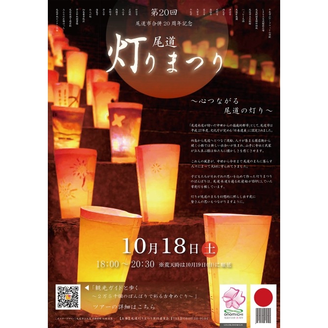 第21回尾道灯りまつり