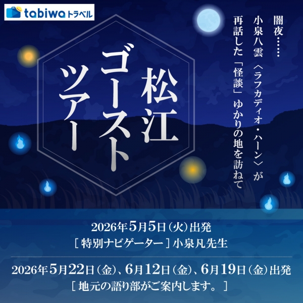 特別版 松江ゴーストツアー＜日帰り／宿泊付き＞【開催日：5/5、5/22、6/12、6/19／要予約】