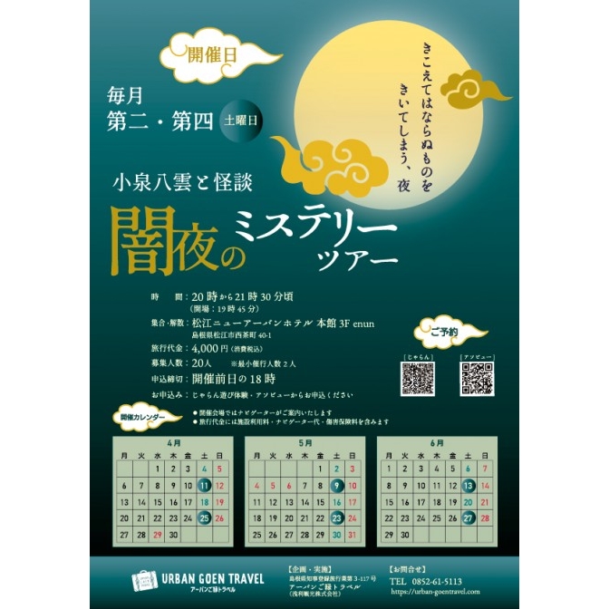 小泉八雲と怪談 闇夜のミステリーツアー【4～6月の第2･第4土曜日開催／要予約】