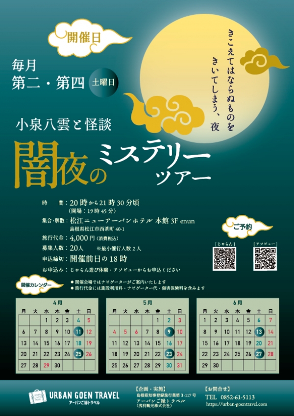 小泉八雲と怪談 闇夜のミステリーツアー【4～6月の第2･第4土曜日開催／要予約】