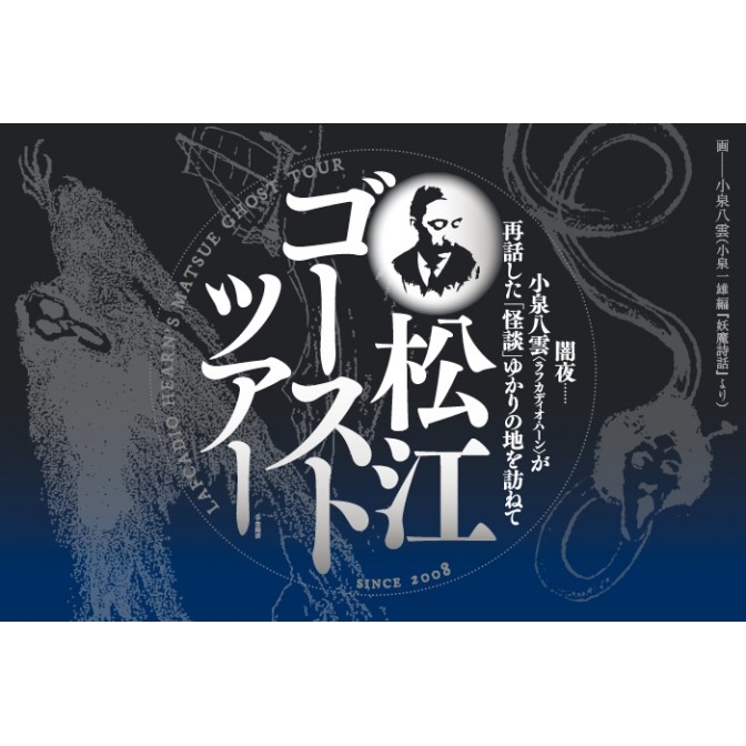 松江ゴーストツアー【5～6月　期間中の指定日に開催／要予約】