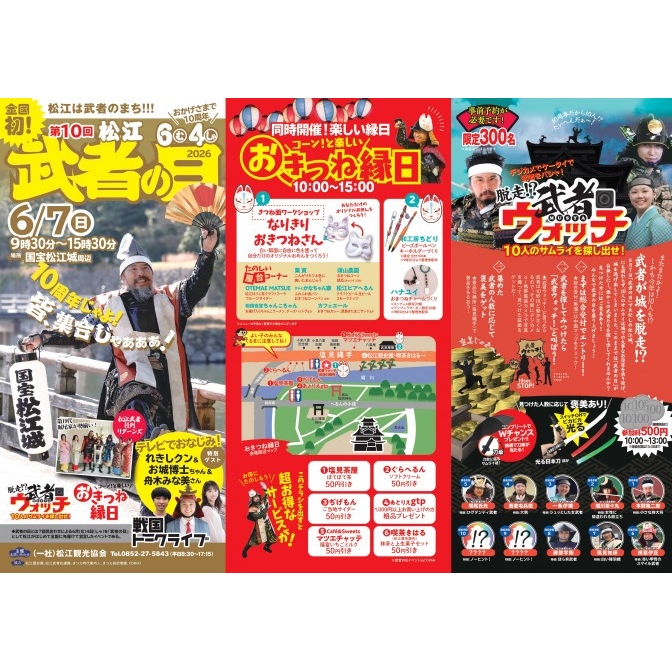 第10回 松江武者の日｜国宝松江城【一部要事前予約】