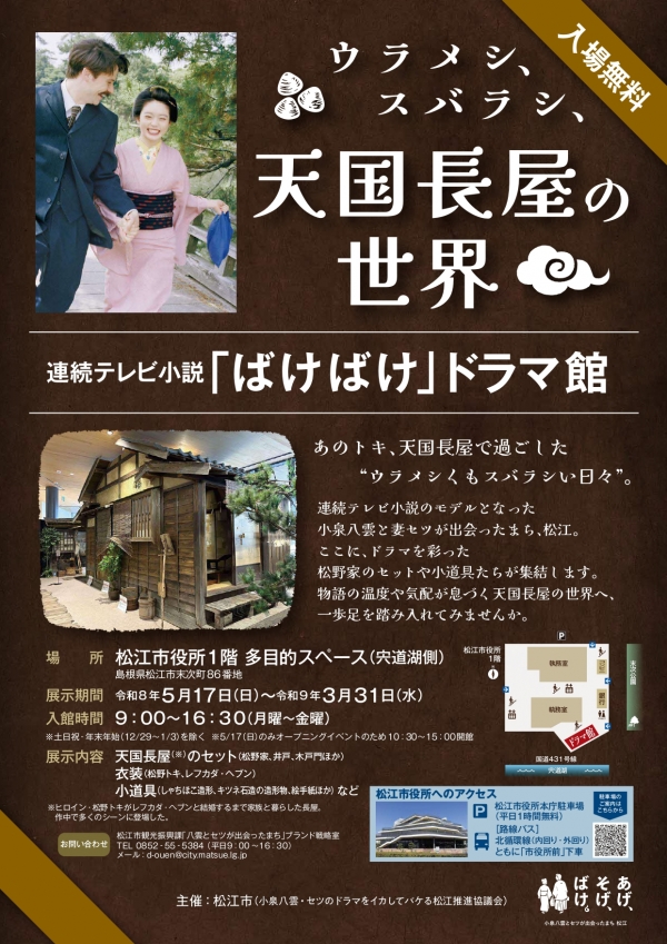 ウラメシ、スバラシ、天国長屋の世界　連続テレビ小説「ばけばけ」ドラマ館【期間中の平日のみ】｜松江市役所