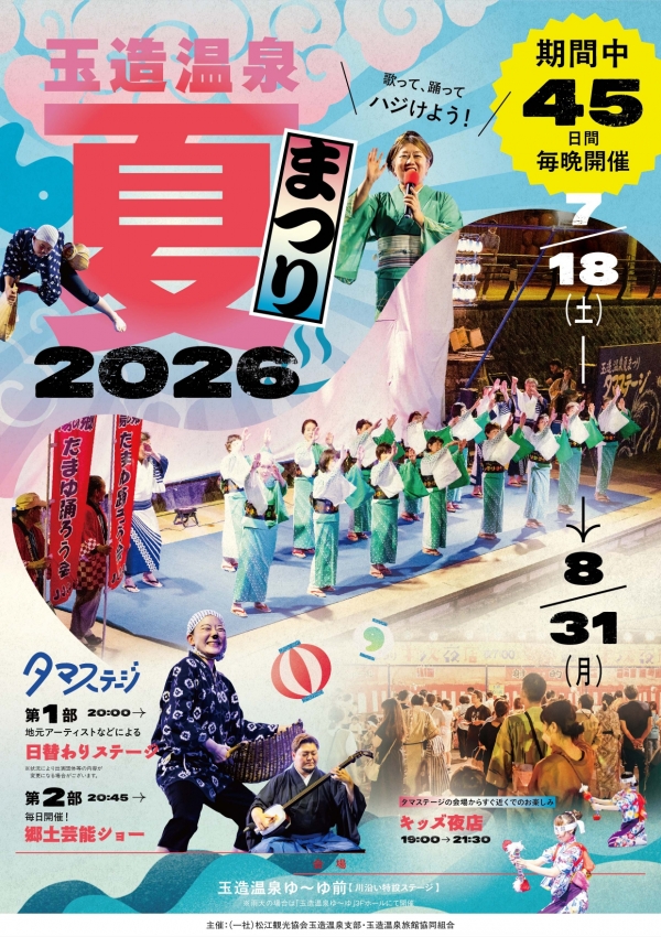 玉造温泉 夏まつり2026