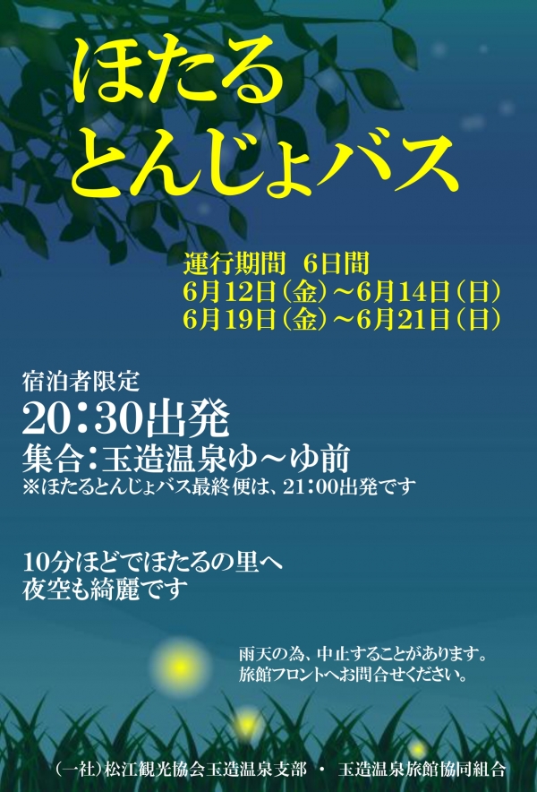 玉造温泉宿泊者限定「ほたるとんじょバス」【期間中の金土日】