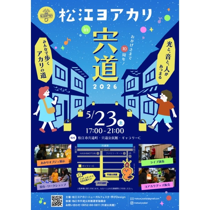 松江ヨアカリ in 宍道 2026