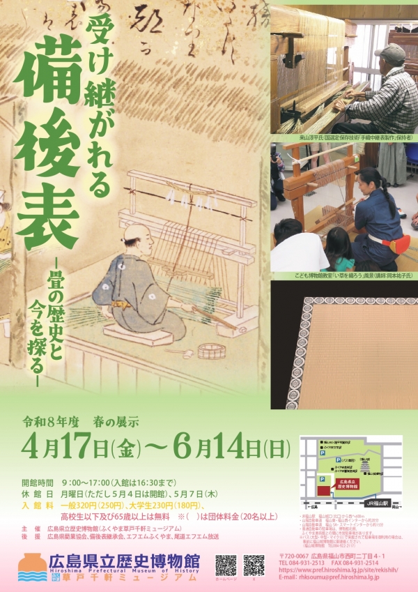 春の展示 受け継がれる備後表 ー畳の歴史と今を探るー