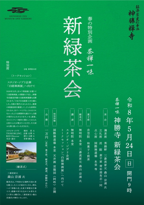 春の特別企画 茶禅一味 『新緑茶会』
