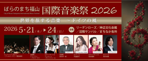 ばらのまち福山国際音楽祭2026