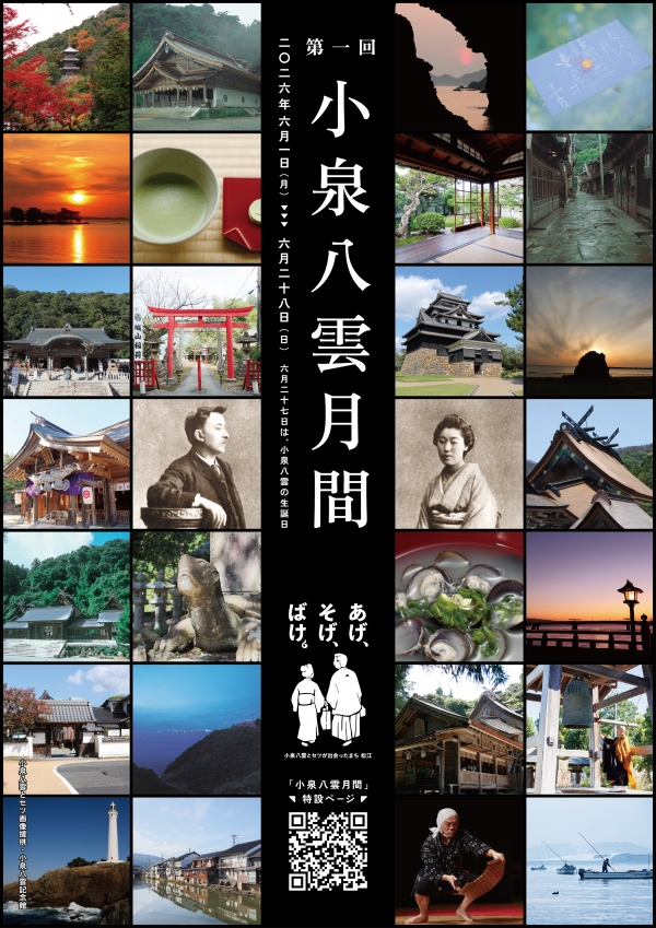 小泉八雲月間