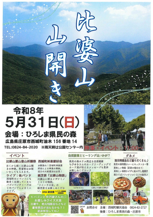 比婆山 山開き