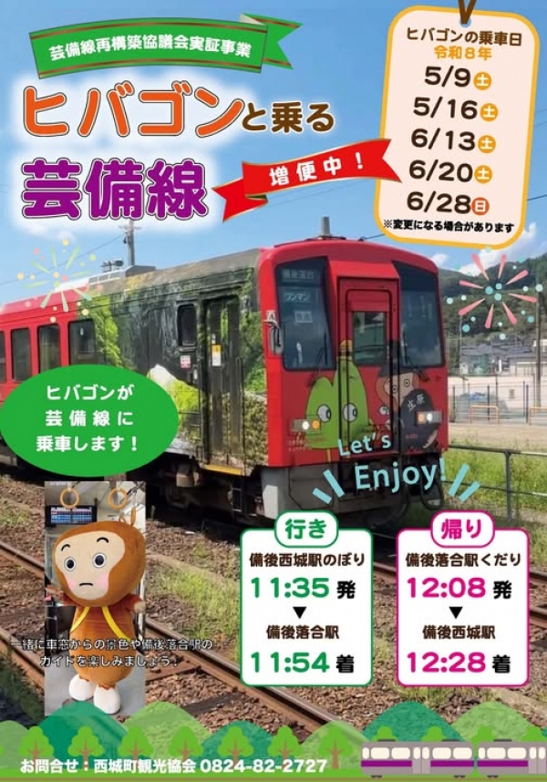 ヒバゴンと乗る芸備線
