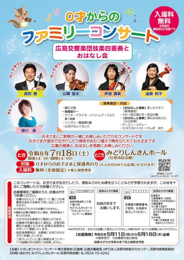 0才からのファミリーコンサート　広島交響楽団弦楽四重奏とおはなし会