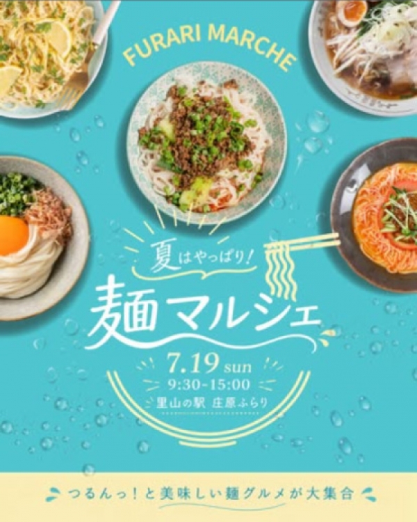 夏はやっぱり！ 麺マルシェ