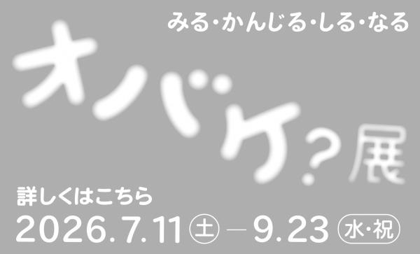 「オバケ？」展