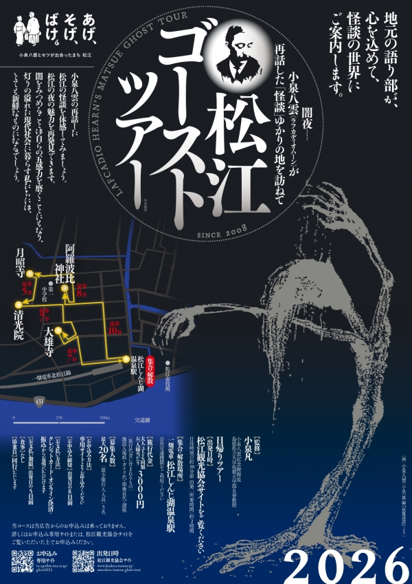 松江ゴーストツアー【7～9月　期間中の指定日に開催／要予約】