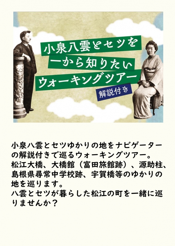 ＜小泉八雲月間＞小泉八雲とセツを一から知りたいウォーキングツアー[解説付き]【要予約｜６月開催】