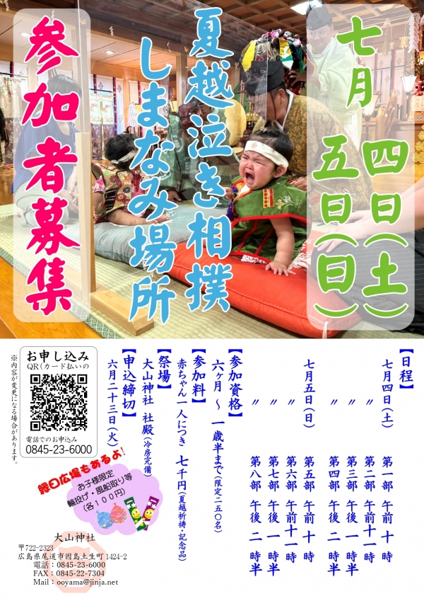 夏越泣き相撲しまなみ場所
