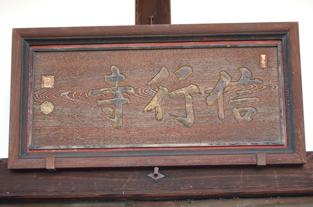 信行寺〔浄土宗〕