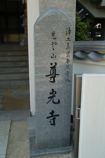 尊光寺〔浄土真宗〕