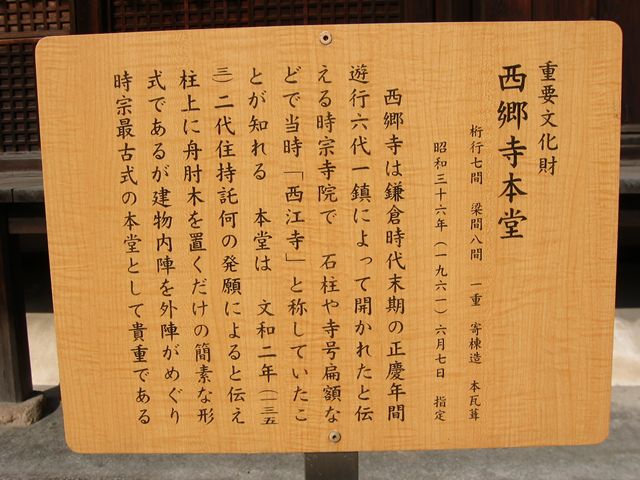西郷寺説明