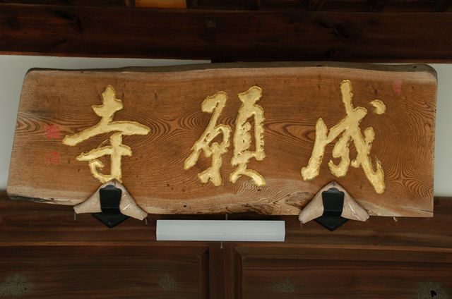 成願寺〔曹洞宗〕