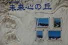 未来心の丘案内板
