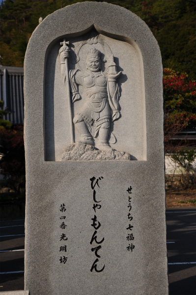 「せとうち七福神」第4番「びしゃもんてん」