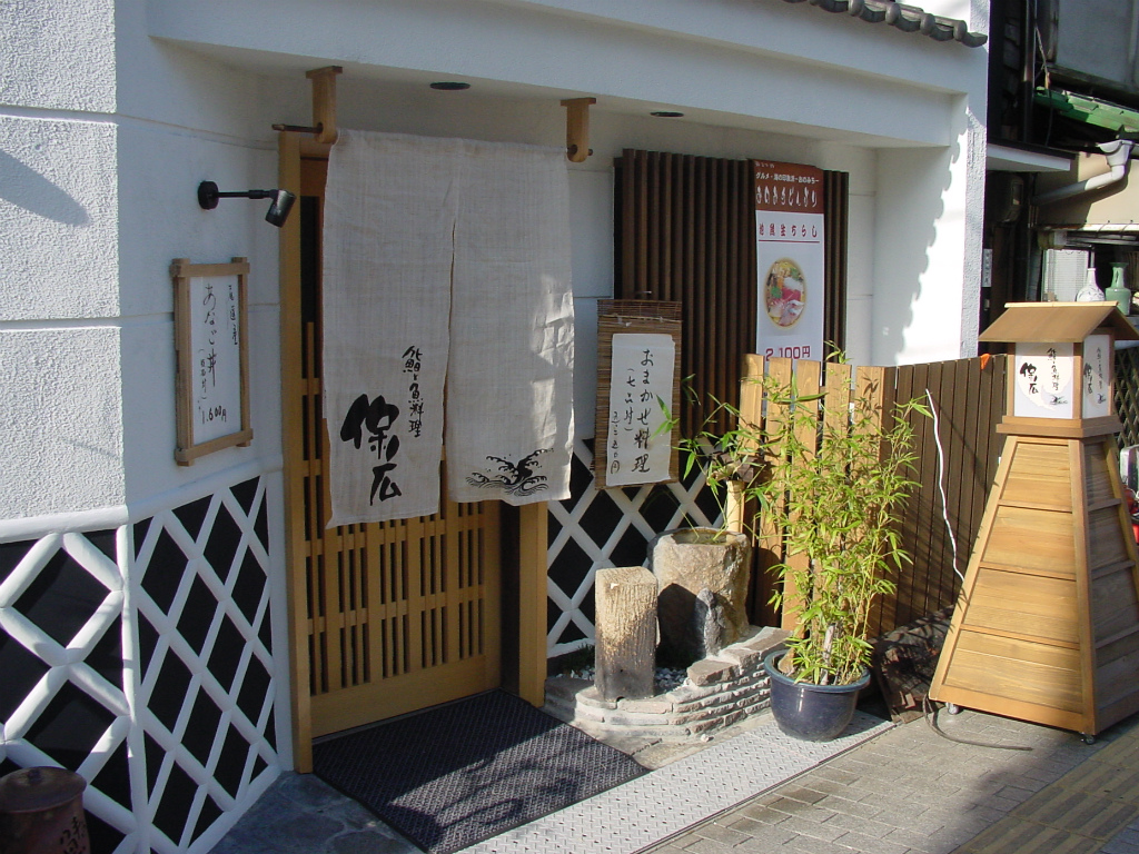 鮨と魚料理　保広