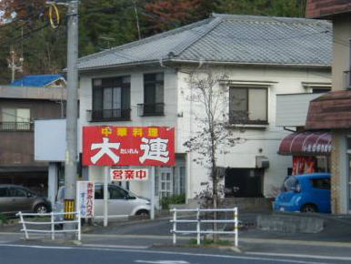 中華料理　大連