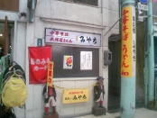 【休業中】めん処みやち