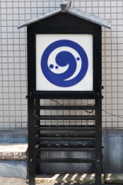 磯