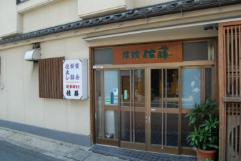 佐藤旅館