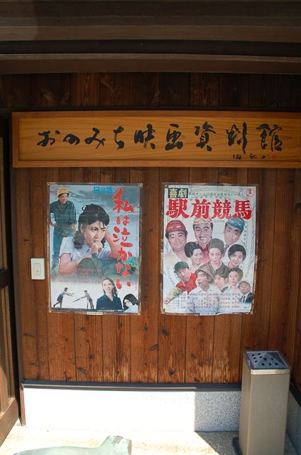 おのみち映画資料館