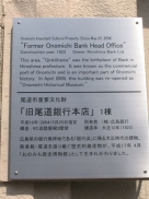 旧尾道銀行説明
