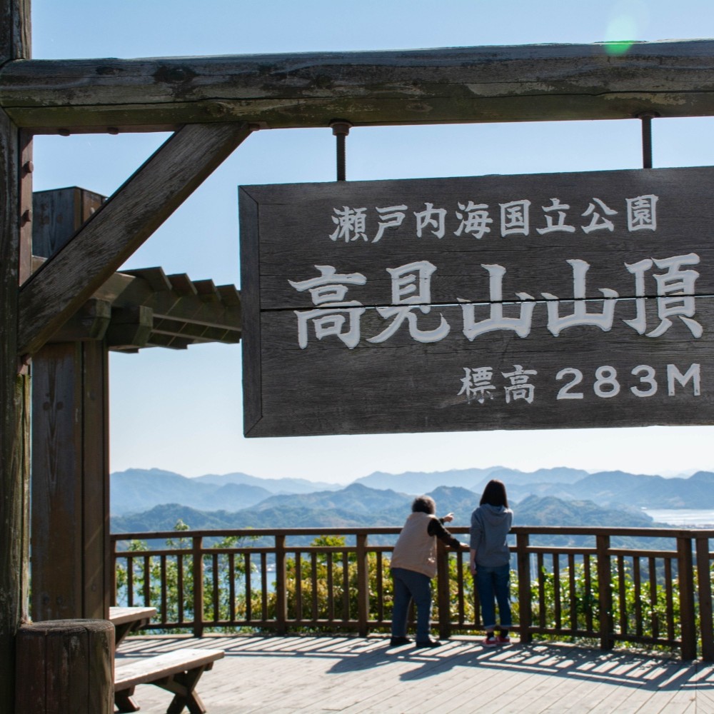 高見山（瀬戸内海国立公園）