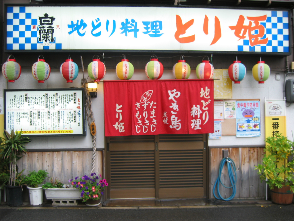 地どり料理　とり姫