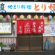 地どり料理　とり姫