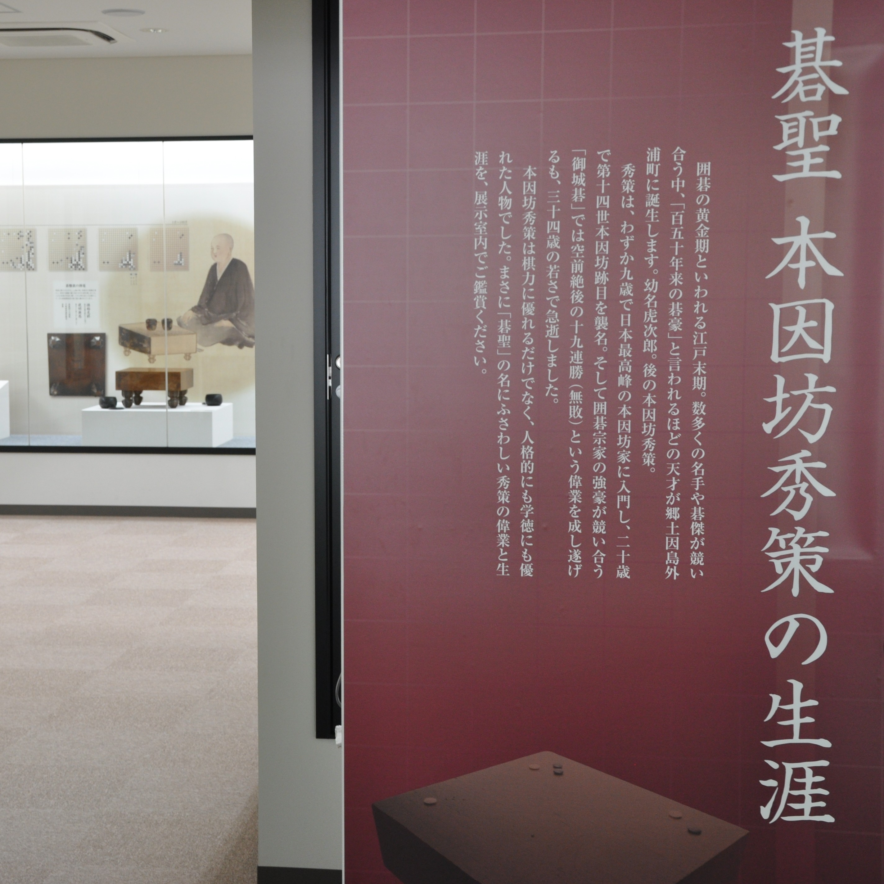 本因坊秀策囲碁記念館