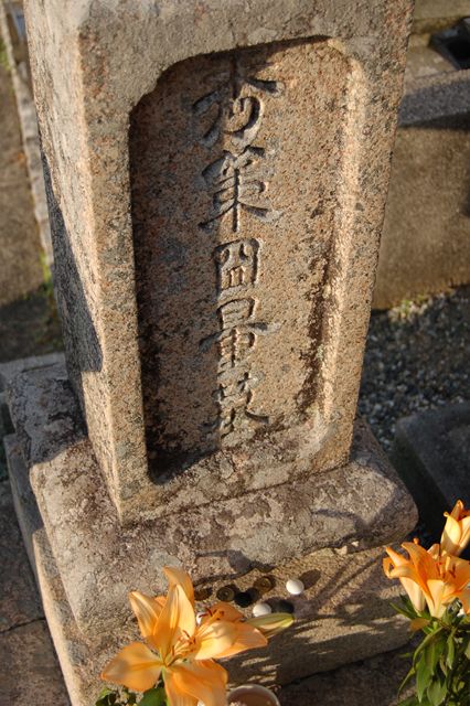 本因坊秀策の墓