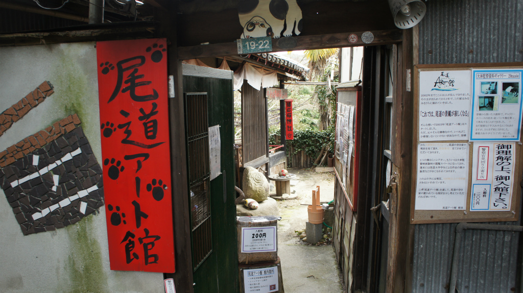 尾道イーハトーヴ・尾道アート館