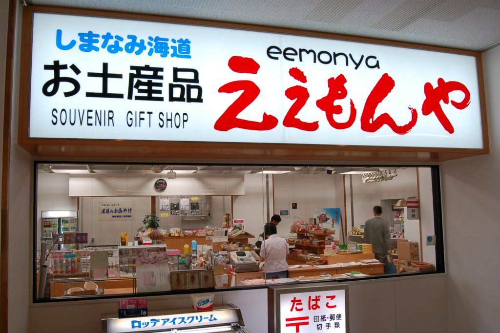 新尾道駅・ええもんや（尾道観光土産品協同組合）