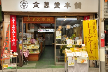 金萬堂本舗本店