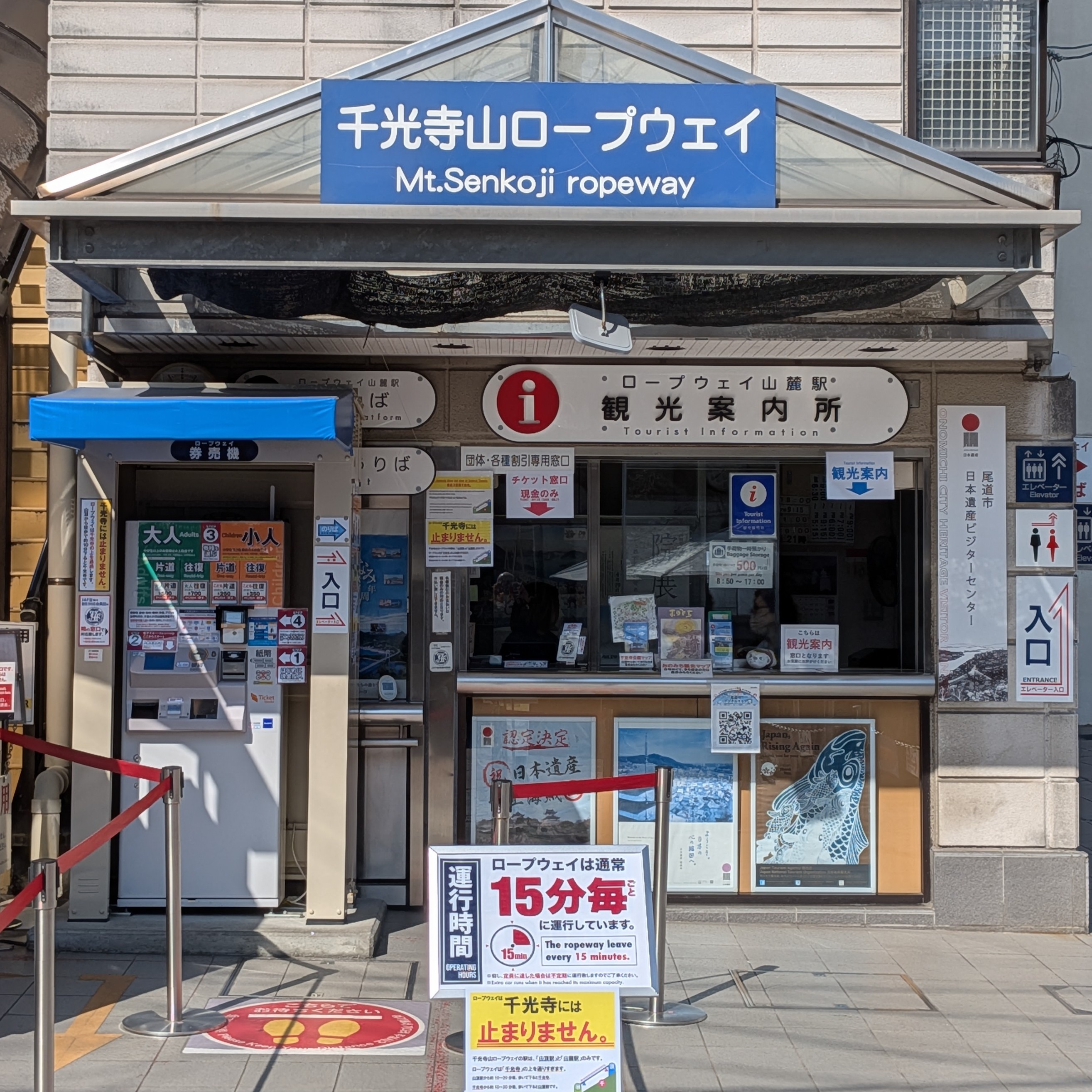 ロープウェイ山麓駅観光案内所