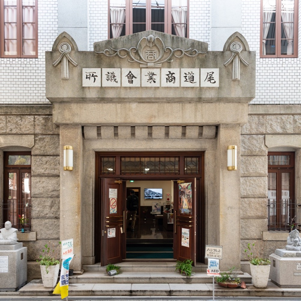 尾道商業会議所記念館