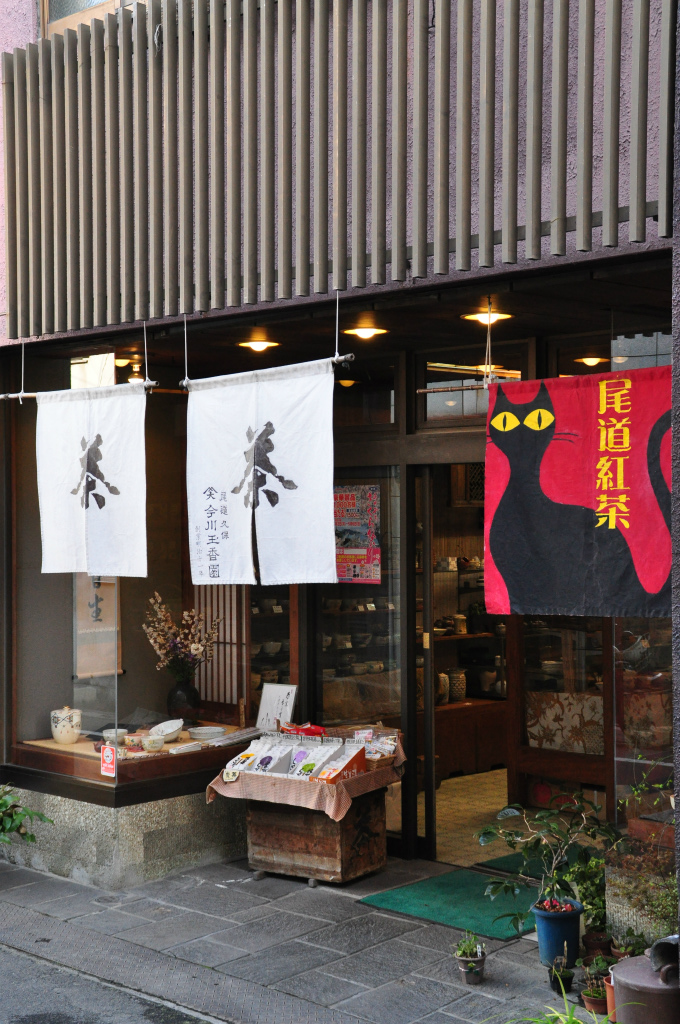 今川玉香園茶舗