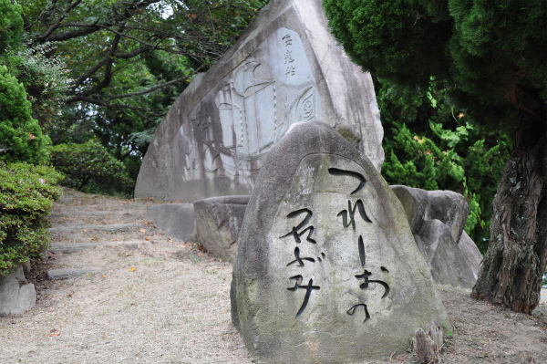 つれしおの石ぶみ